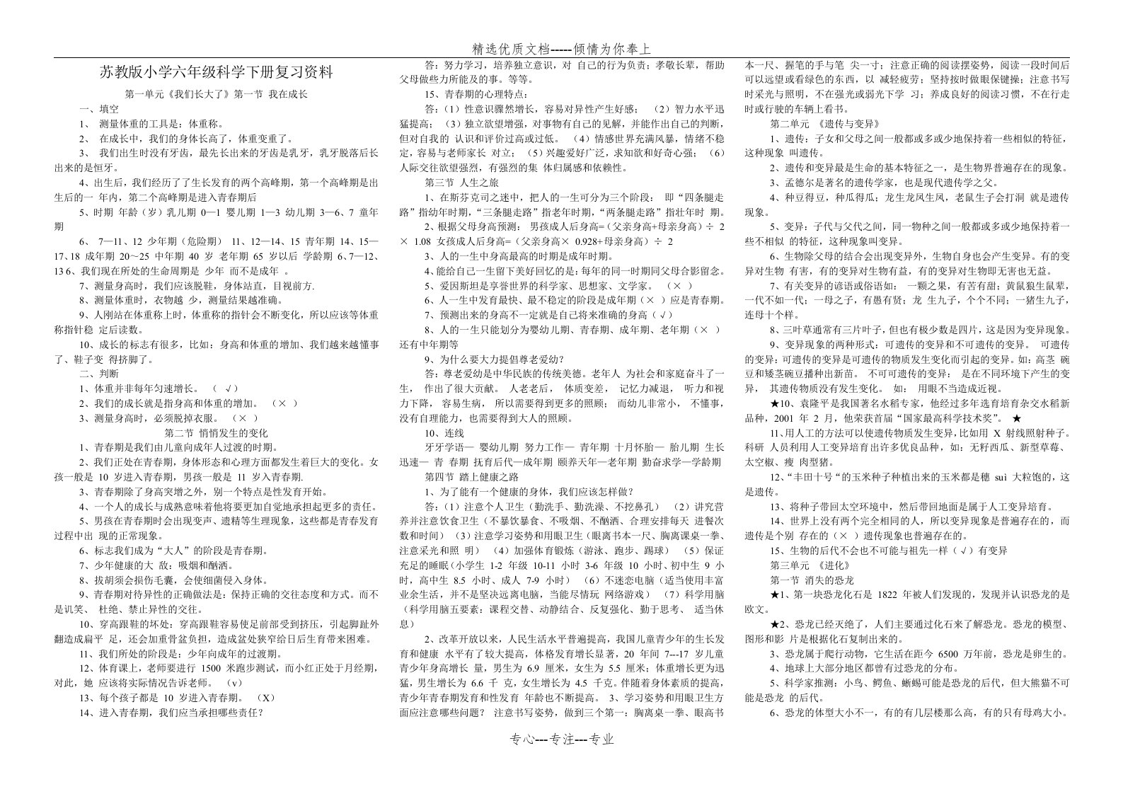 苏教版小学六年级科学下册复习资料(共3页)