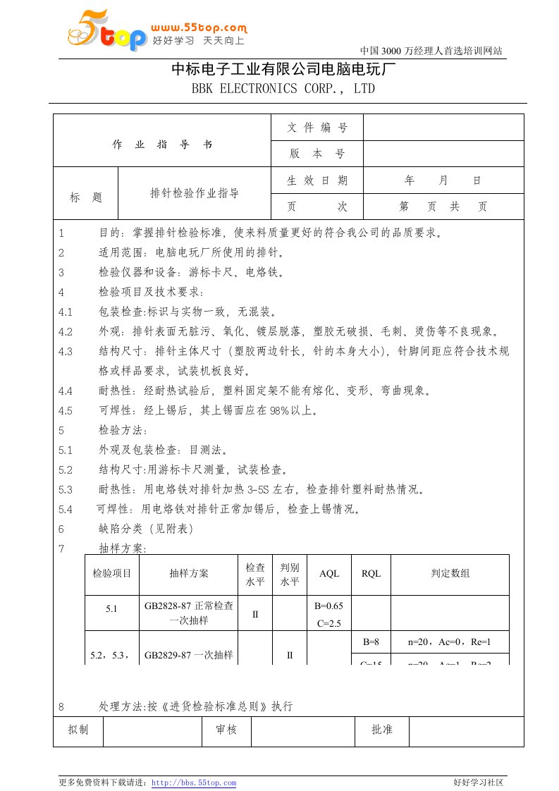 电脑电玩厂检验作业指导书-面罩片、内衬纸、排线、排针(4个文件)电子行业检验作业指导书(排针)0-作业指导