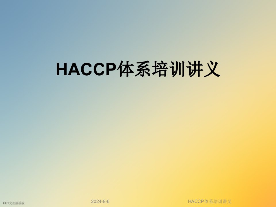 HACCP体系培训讲义课件