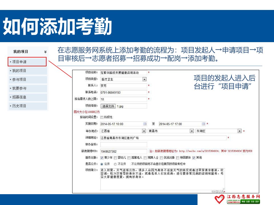 添加志愿活动项目及考勤的方式方法