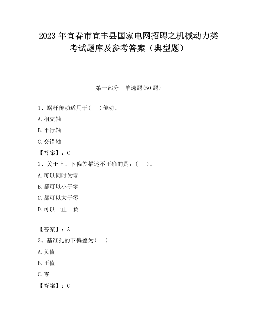 2023年宜春市宜丰县国家电网招聘之机械动力类考试题库及参考答案（典型题）