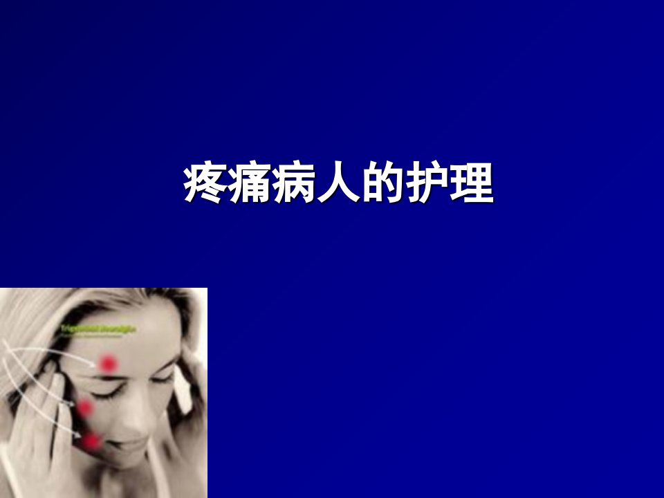 疼痛病人的护理课件