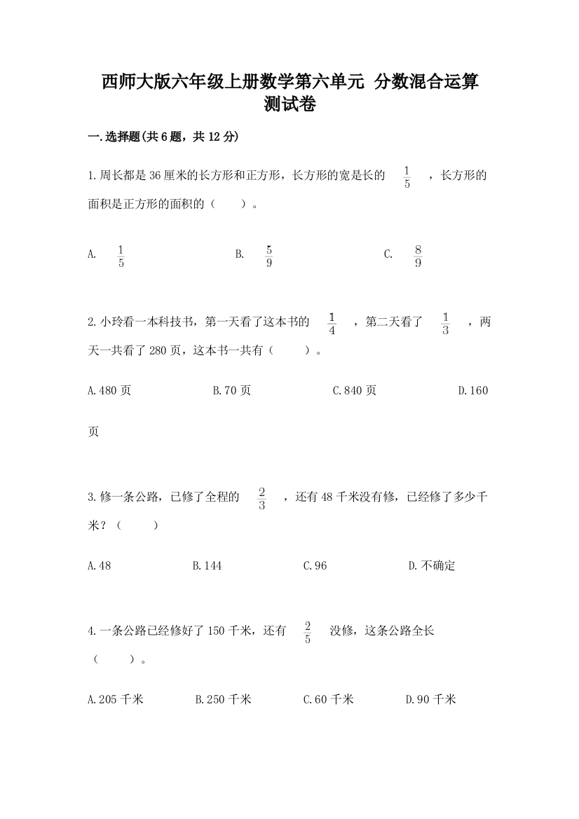 西师大版六年级上册数学第六单元-分数混合运算-测试卷及参考答案【巩固】