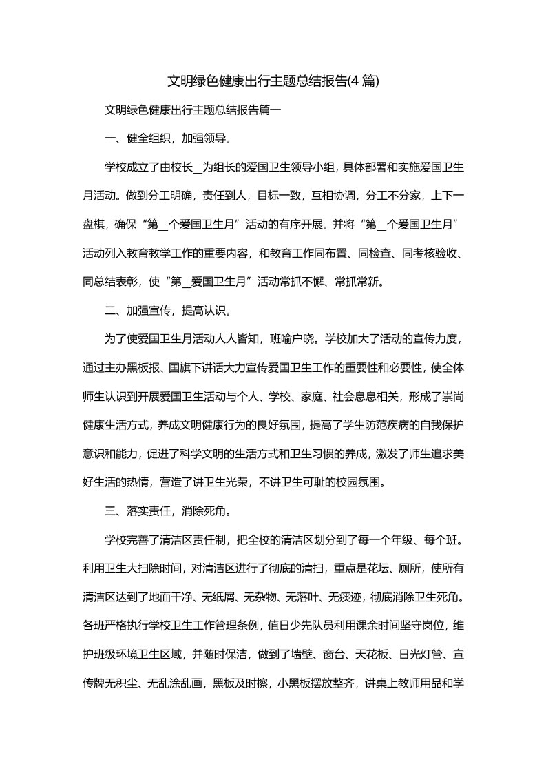 文明绿色健康出行主题总结报告4篇