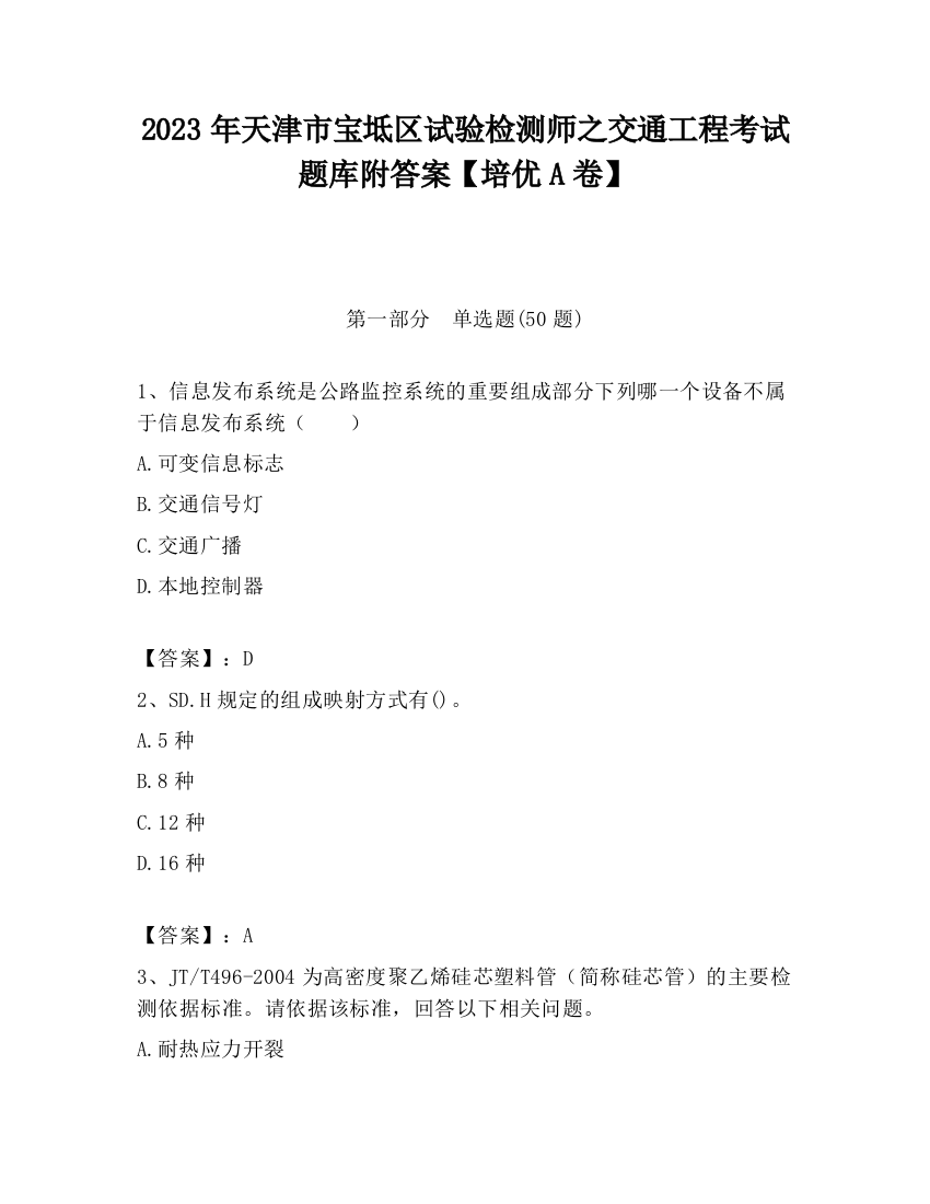 2023年天津市宝坻区试验检测师之交通工程考试题库附答案【培优A卷】