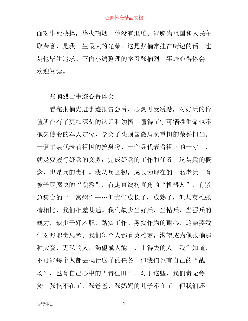 张楠烈士先进事迹学习心得范文