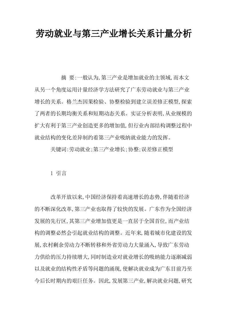 劳动就业与第三产业增长关系计量分析