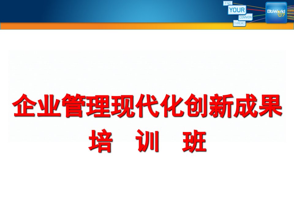 企业管理现代化创新成果