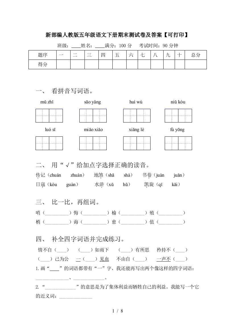 新部编人教版五年级语文下册期末测试卷及答案【可打印】