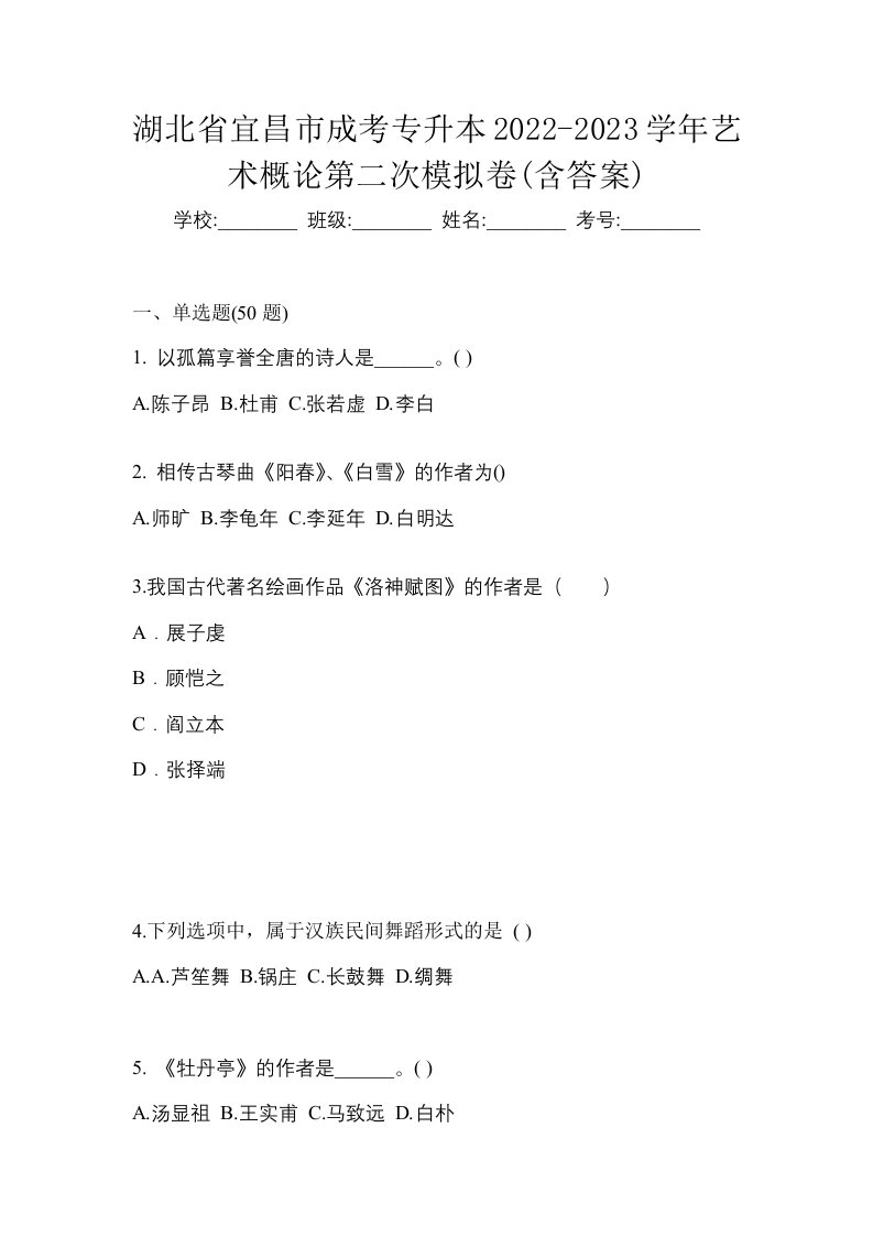 湖北省宜昌市成考专升本2022-2023学年艺术概论第二次模拟卷含答案