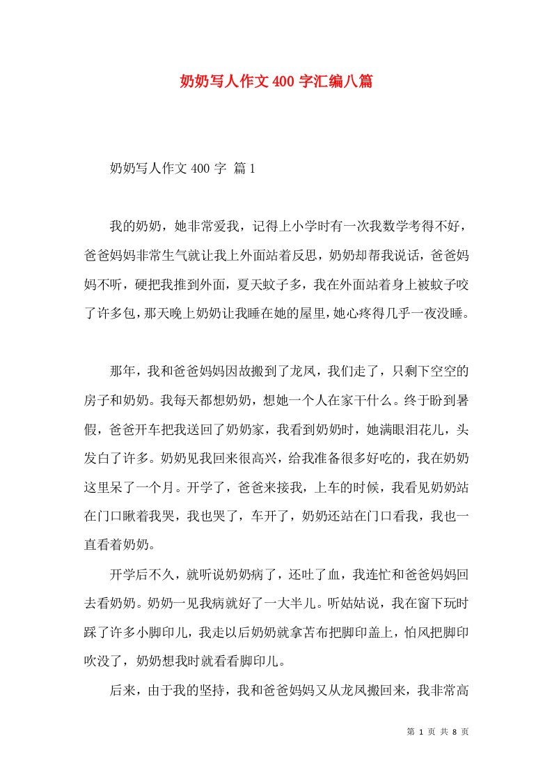 奶奶写人作文400字汇编八篇