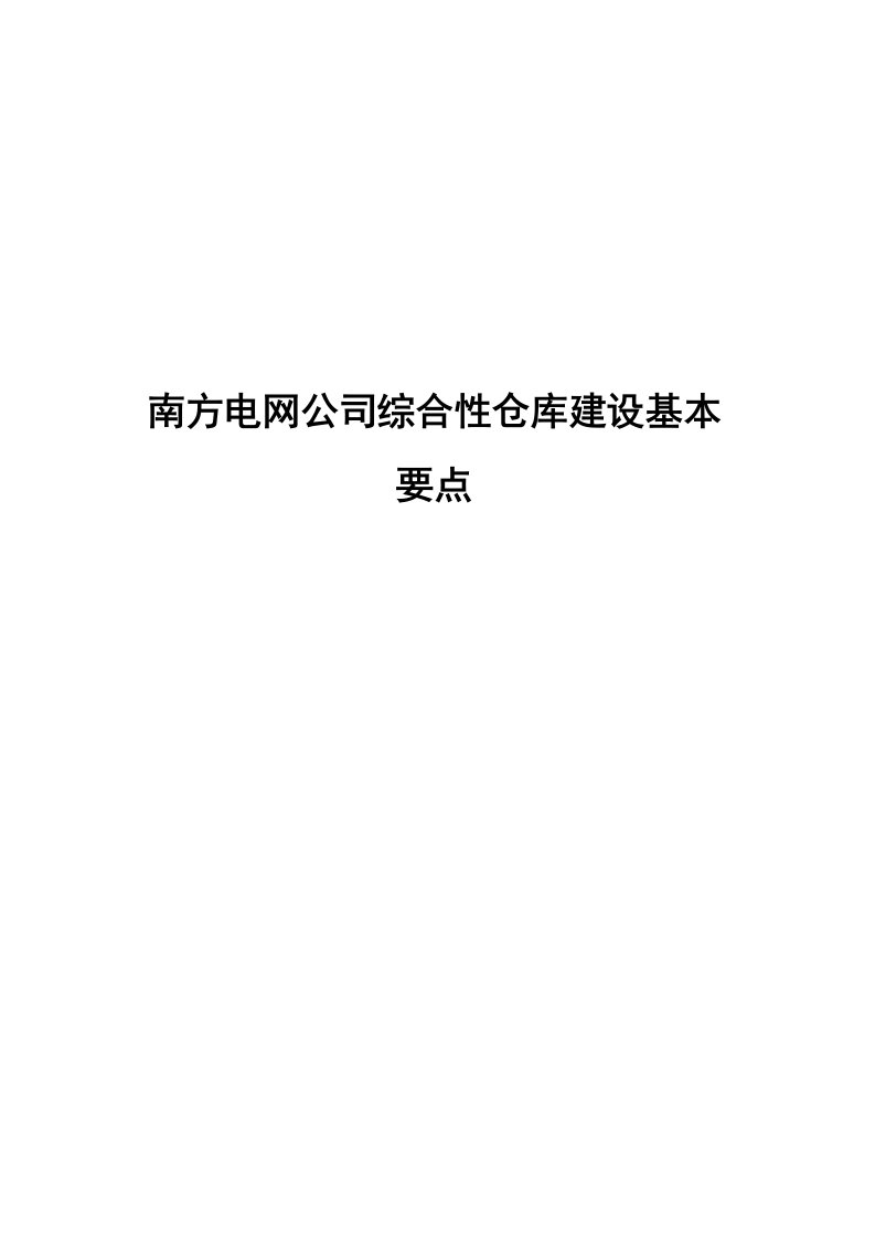 公司综合性仓库建设基本要点