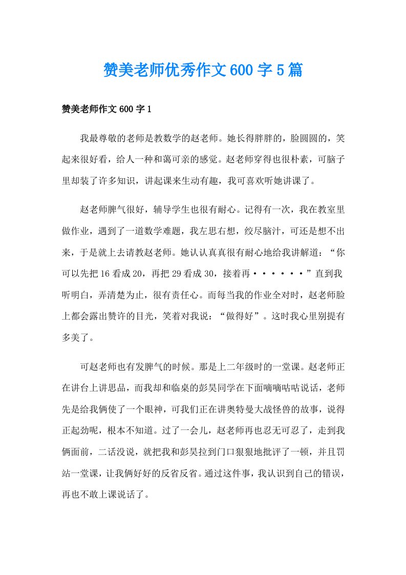 赞美老师优秀作文600字5篇