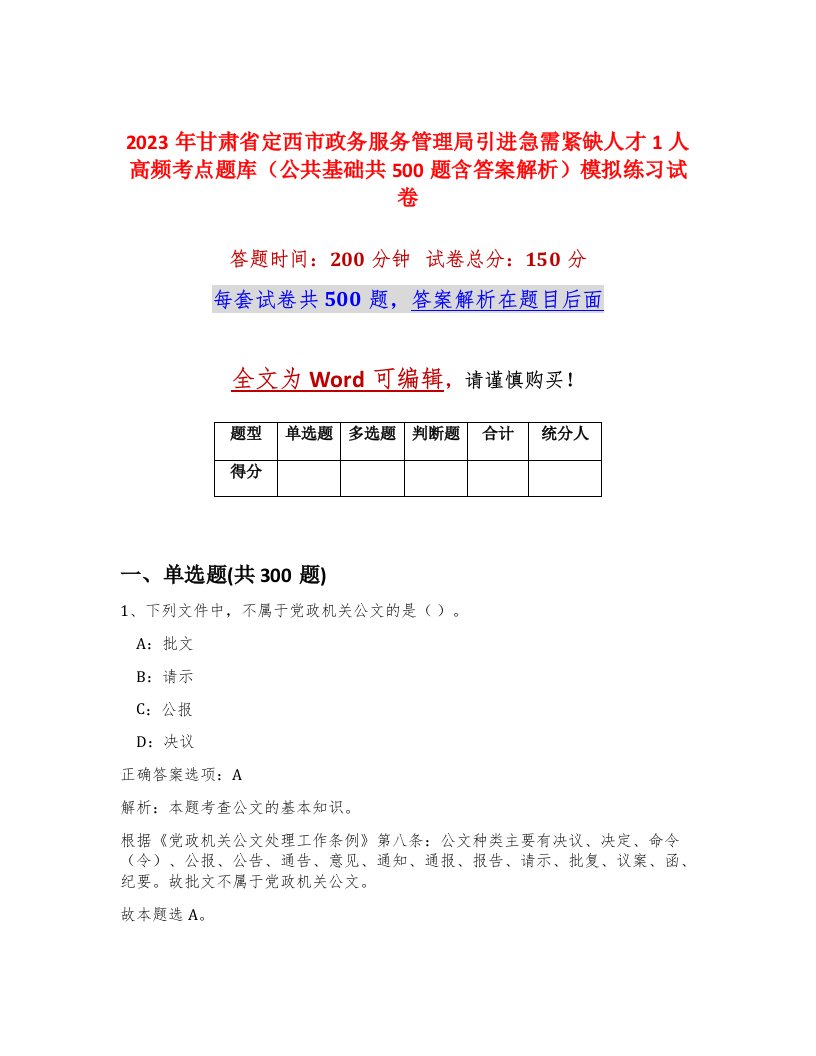 2023年甘肃省定西市政务服务管理局引进急需紧缺人才1人高频考点题库公共基础共500题含答案解析模拟练习试卷