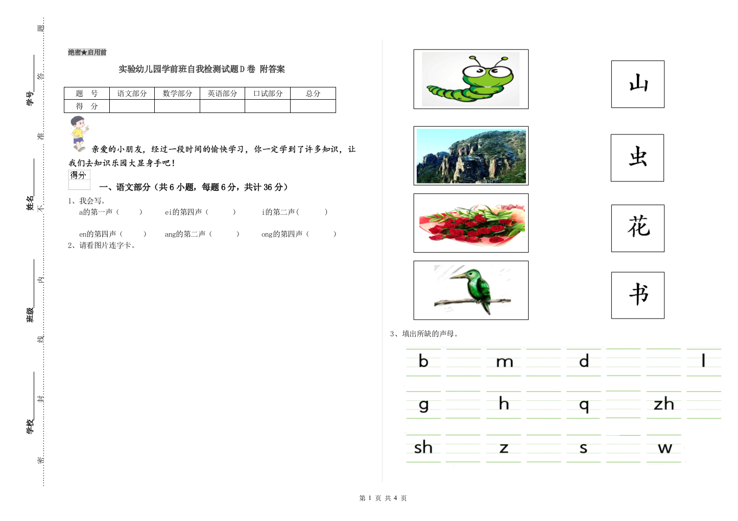 实验幼儿园学前班自我检测试题D卷-附答案