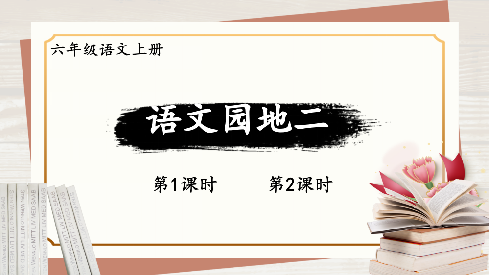 部编版六年级语文上册《语文园地二》教材课件