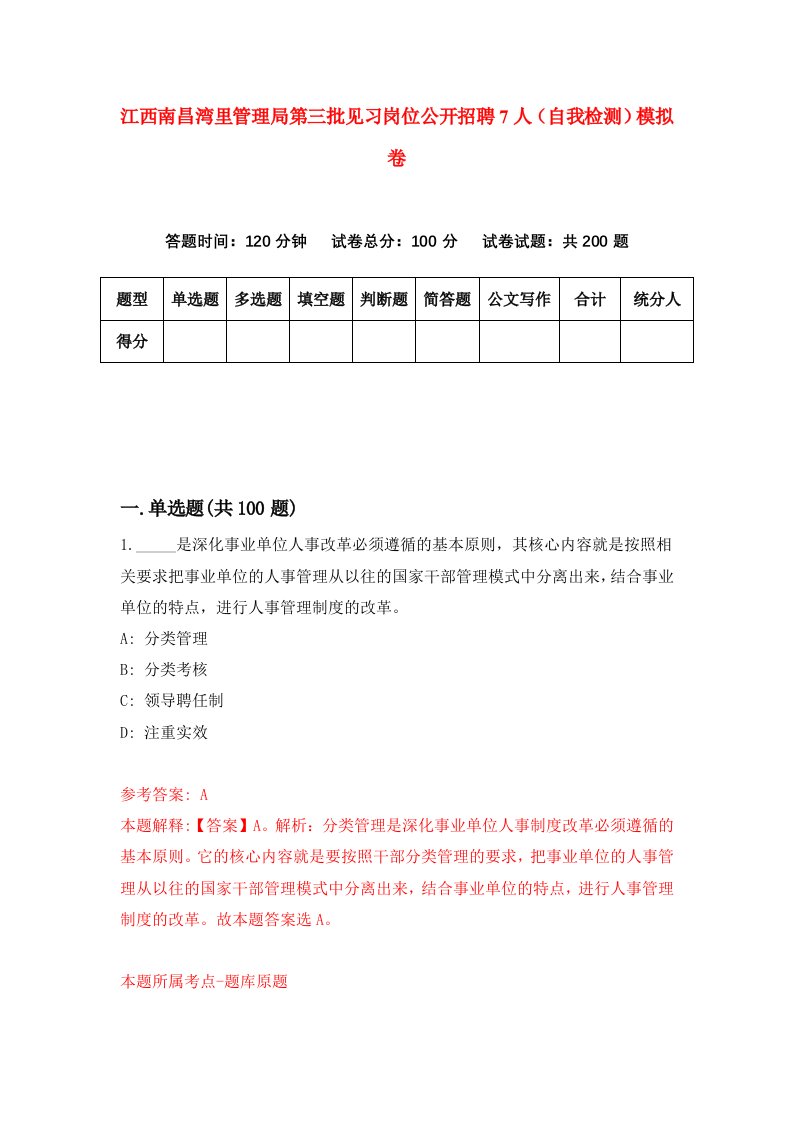 江西南昌湾里管理局第三批见习岗位公开招聘7人自我检测模拟卷第2版