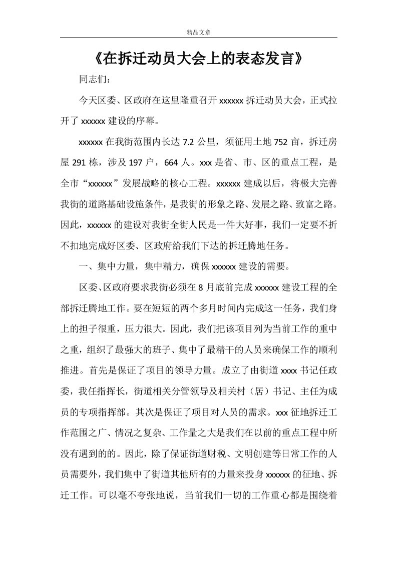 《在拆迁动员大会上的表态发言》