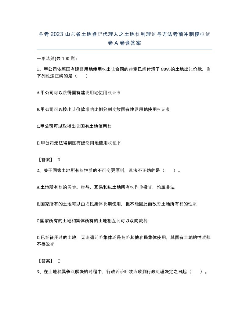 备考2023山东省土地登记代理人之土地权利理论与方法考前冲刺模拟试卷A卷含答案