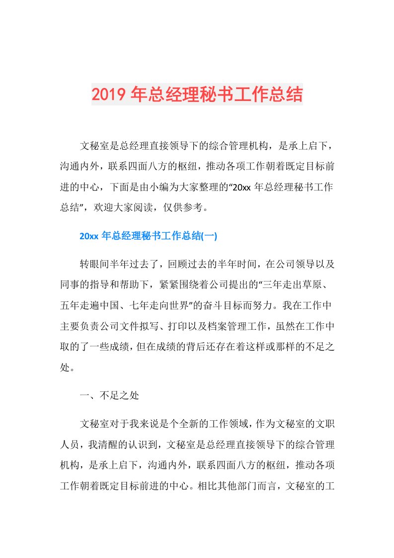 总经理秘书工作总结