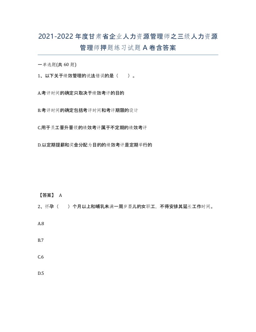 2021-2022年度甘肃省企业人力资源管理师之三级人力资源管理师押题练习试题A卷含答案