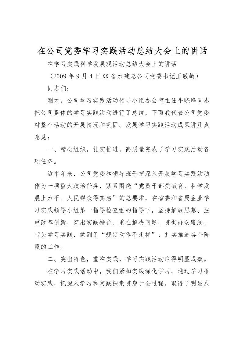 2022在公司党委学习实践活动总结大会上的讲话