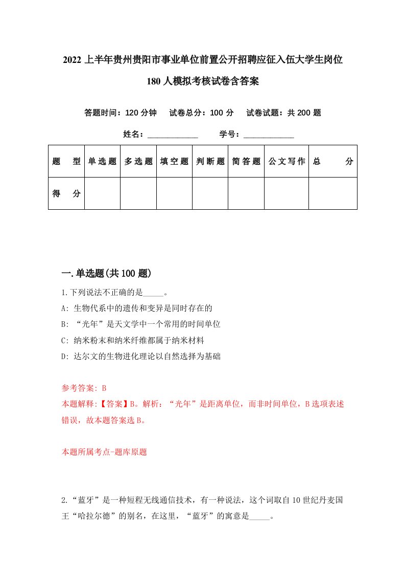 2022上半年贵州贵阳市事业单位前置公开招聘应征入伍大学生岗位180人模拟考核试卷含答案9