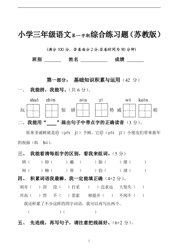 (完整word版)小学语文三年级上册期末综合试题(B)