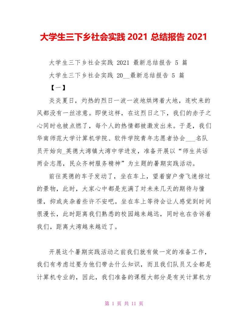 大学生三下乡社会实践2021总结报告2021