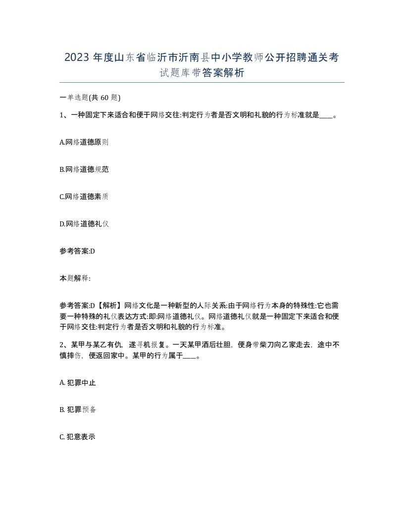 2023年度山东省临沂市沂南县中小学教师公开招聘通关考试题库带答案解析