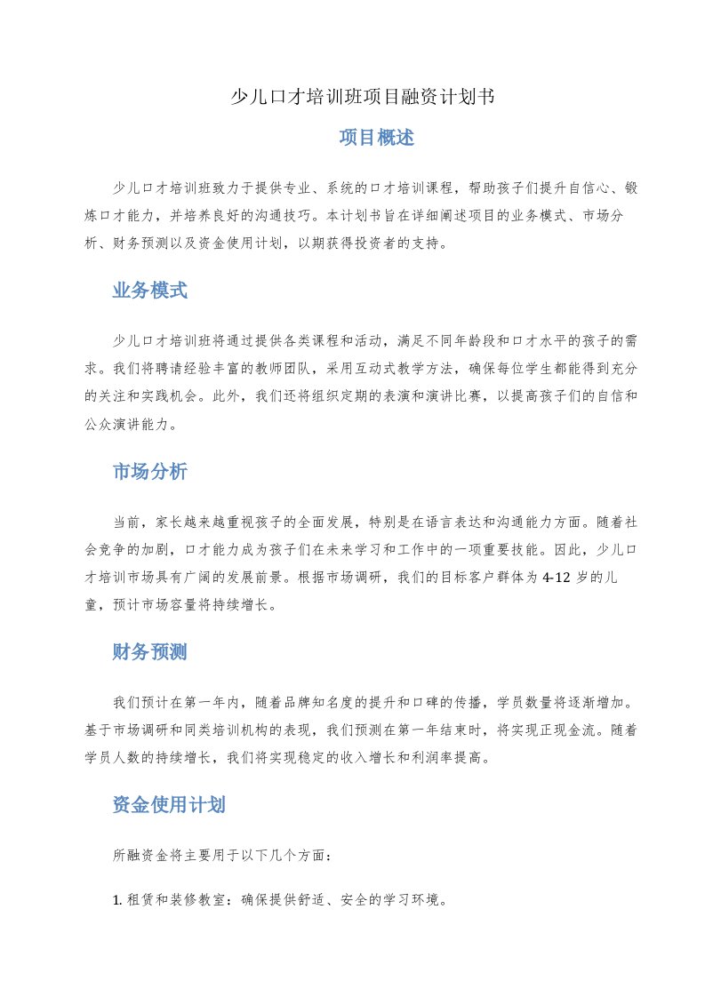 少儿口才培训班项目融资计划书