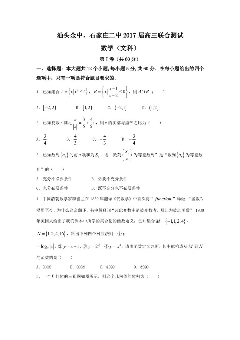 广东省汕头市2017届高三4月联合考试数学（文）试题