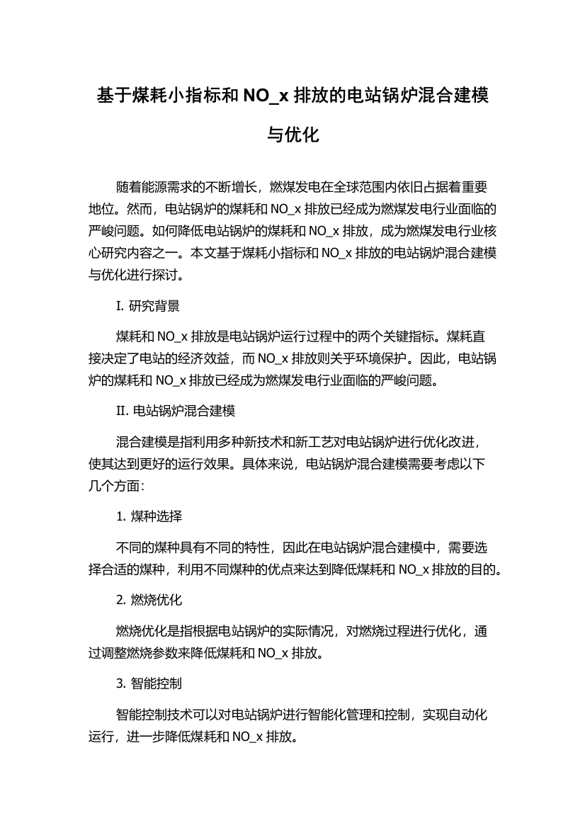 基于煤耗小指标和NO_x排放的电站锅炉混合建模与优化