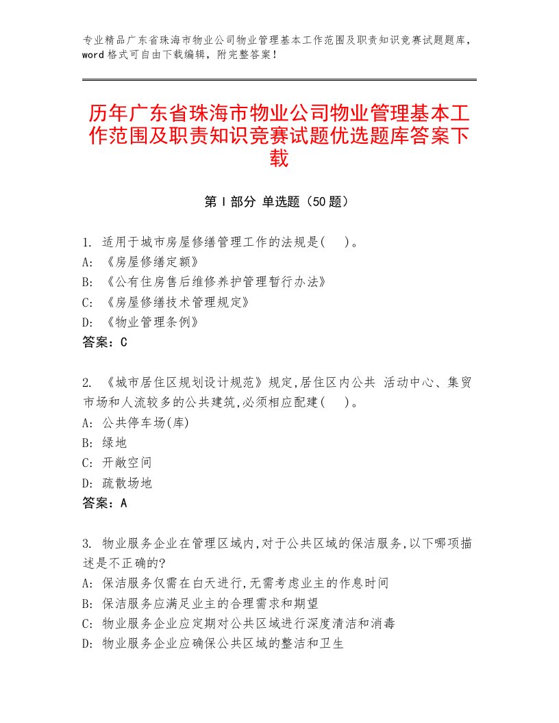 历年广东省珠海市物业公司物业管理基本工作范围及职责知识竞赛试题优选题库答案下载