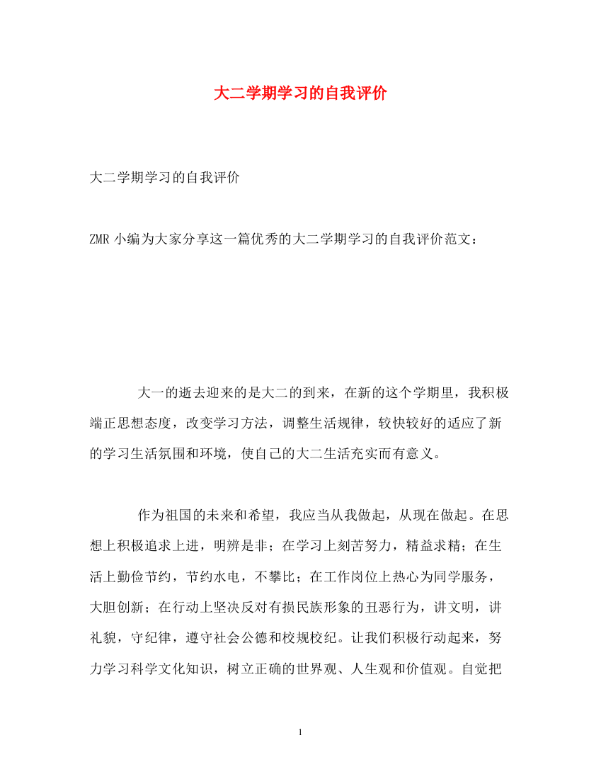 精编之大二学期学习的自我评价2