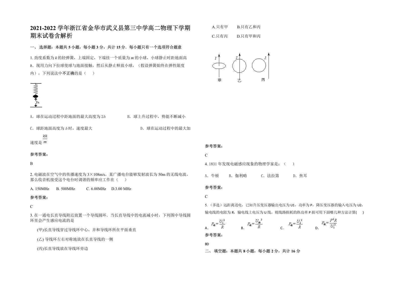 2021-2022学年浙江省金华市武义县第三中学高二物理下学期期末试卷含解析