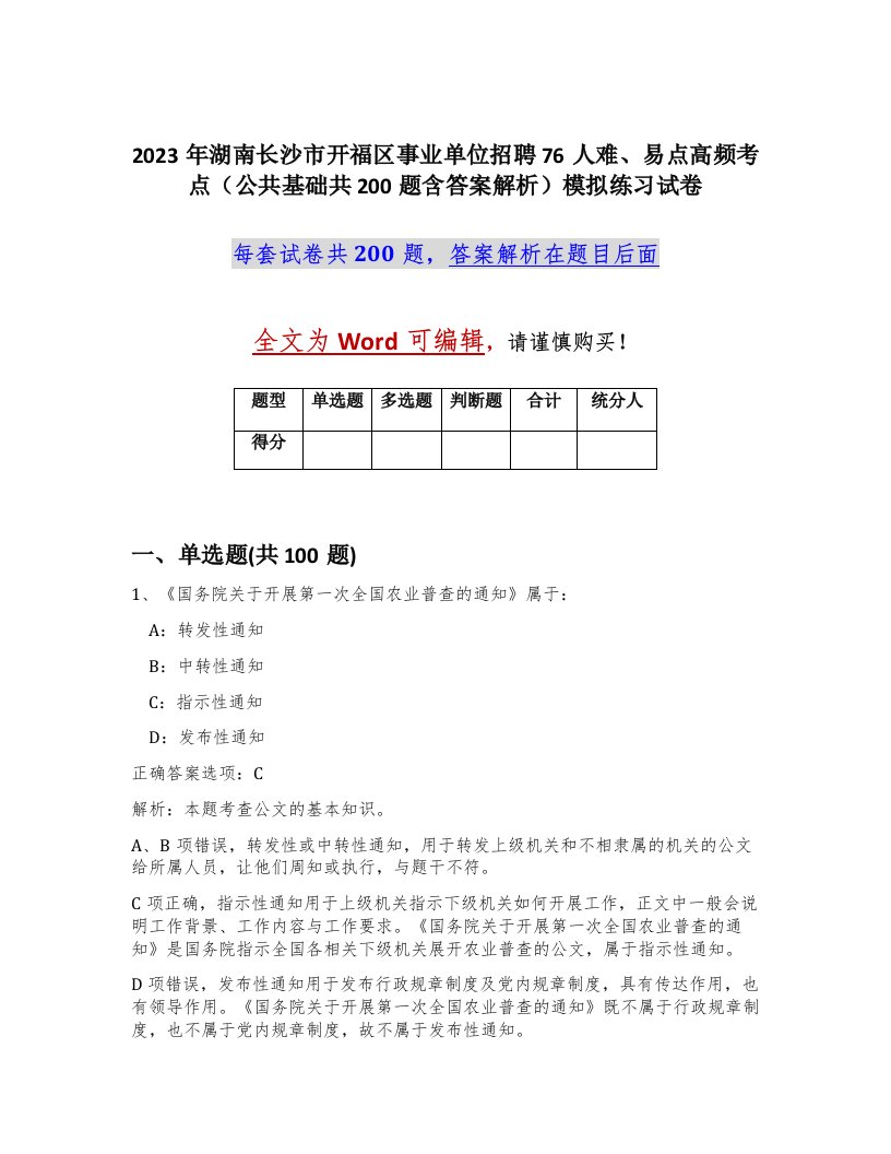 2023年湖南长沙市开福区事业单位招聘76人难易点高频考点公共基础共200题含答案解析模拟练习试卷