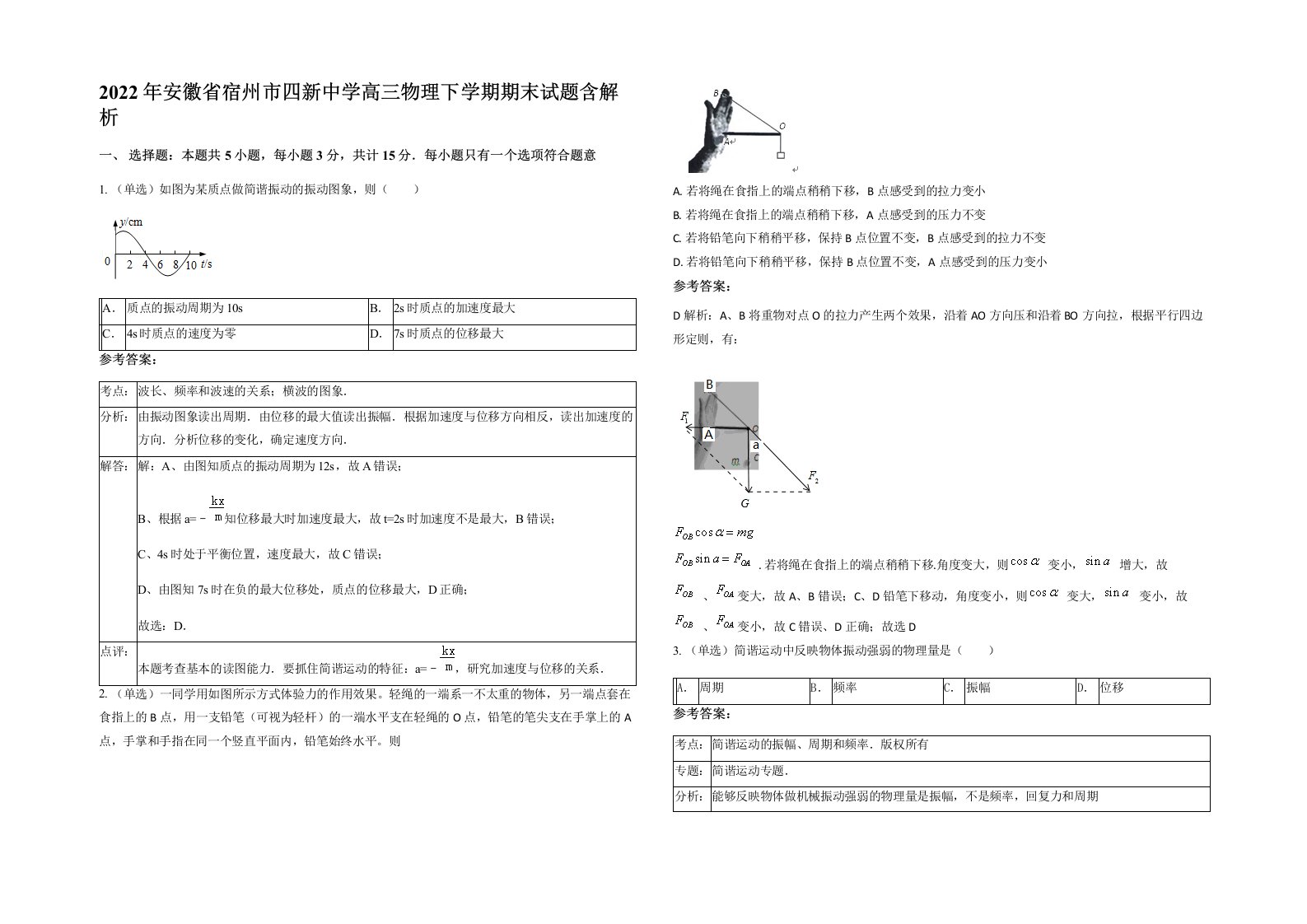 2022年安徽省宿州市四新中学高三物理下学期期末试题含解析