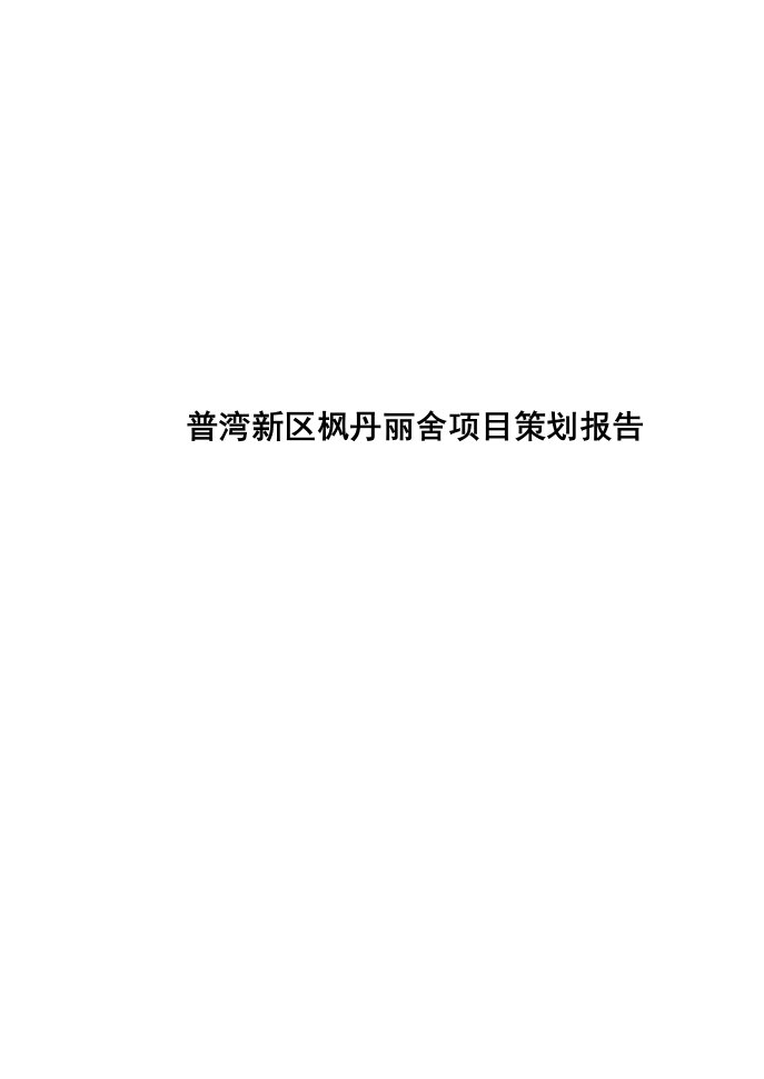 普湾新区枫丹丽舍项目策划报告