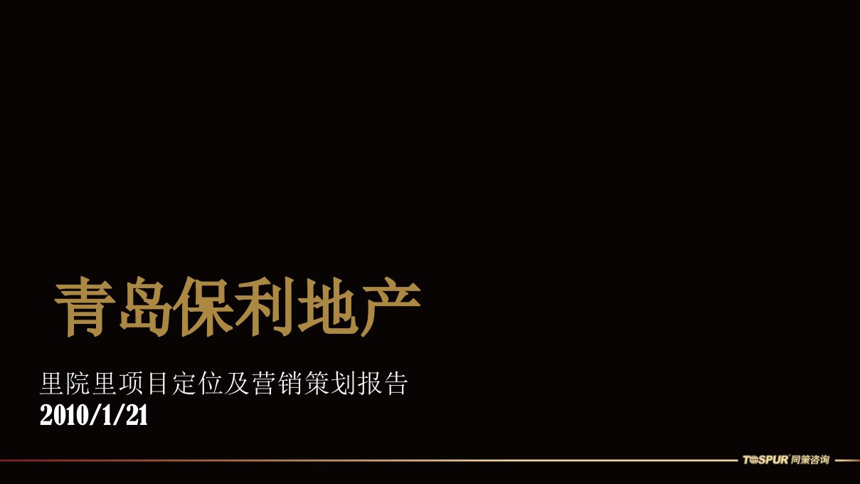 保利_青岛保利里院里项目定位及营销策划报告_137PPT_XXXX年