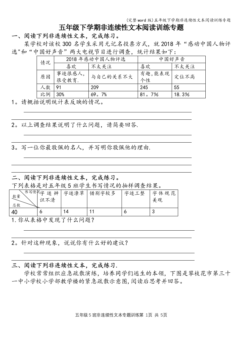 五年级下学期非连续性文本阅读训练专题