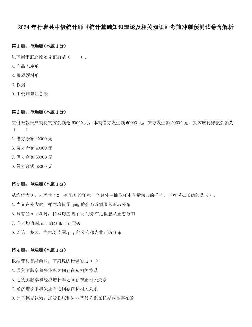 2024年行唐县中级统计师《统计基础知识理论及相关知识》考前冲刺预测试卷含解析