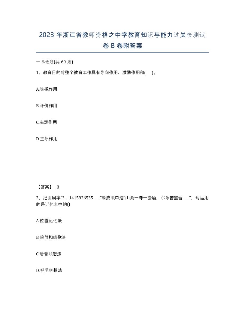 2023年浙江省教师资格之中学教育知识与能力过关检测试卷B卷附答案