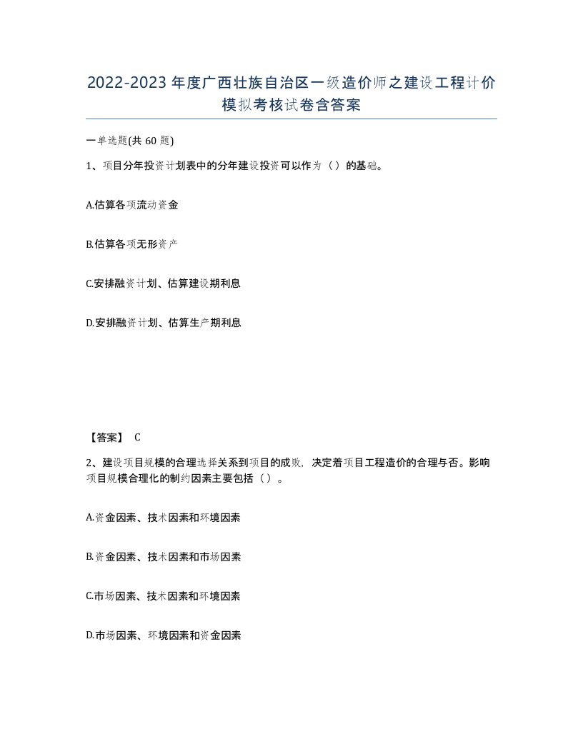 2022-2023年度广西壮族自治区一级造价师之建设工程计价模拟考核试卷含答案