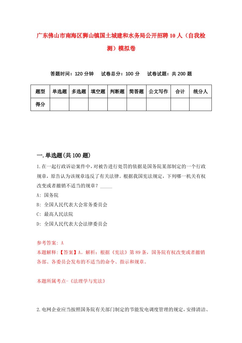 广东佛山市南海区狮山镇国土城建和水务局公开招聘10人自我检测模拟卷第1套