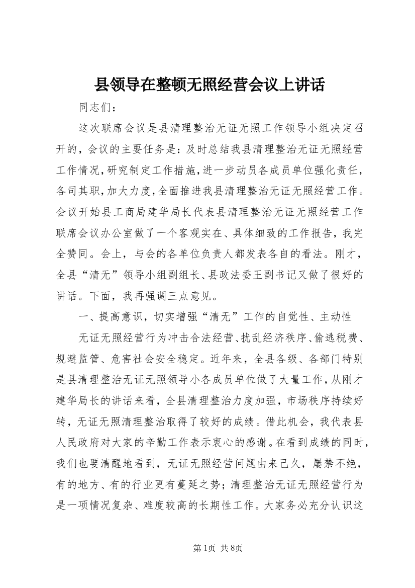 县领导在整顿无照经营会议上讲话