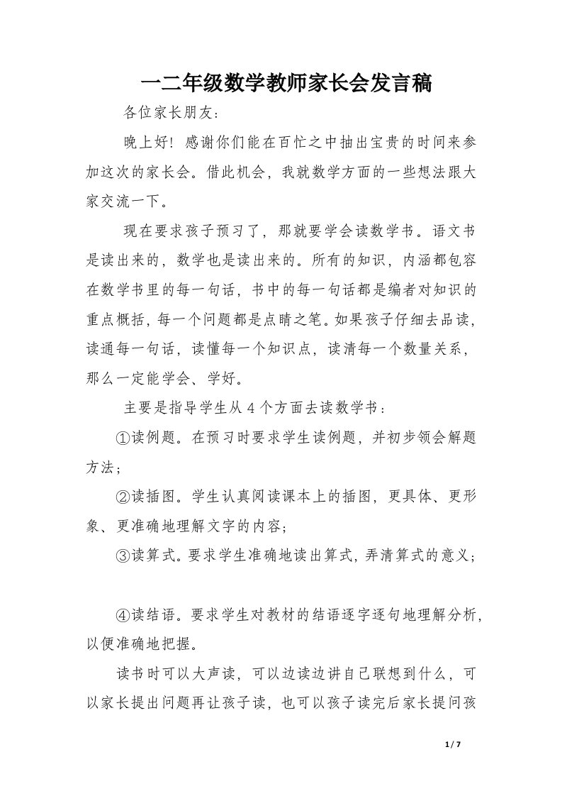 一二年级数学教师家长会发言稿