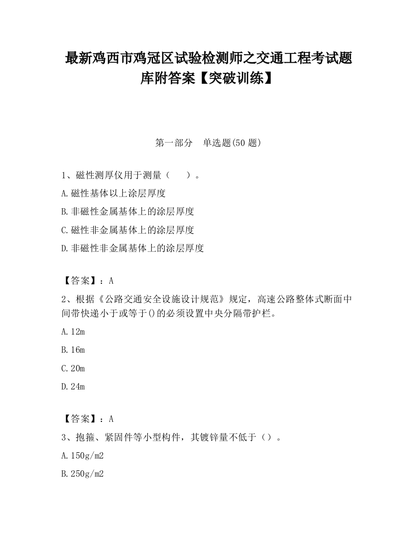 最新鸡西市鸡冠区试验检测师之交通工程考试题库附答案【突破训练】