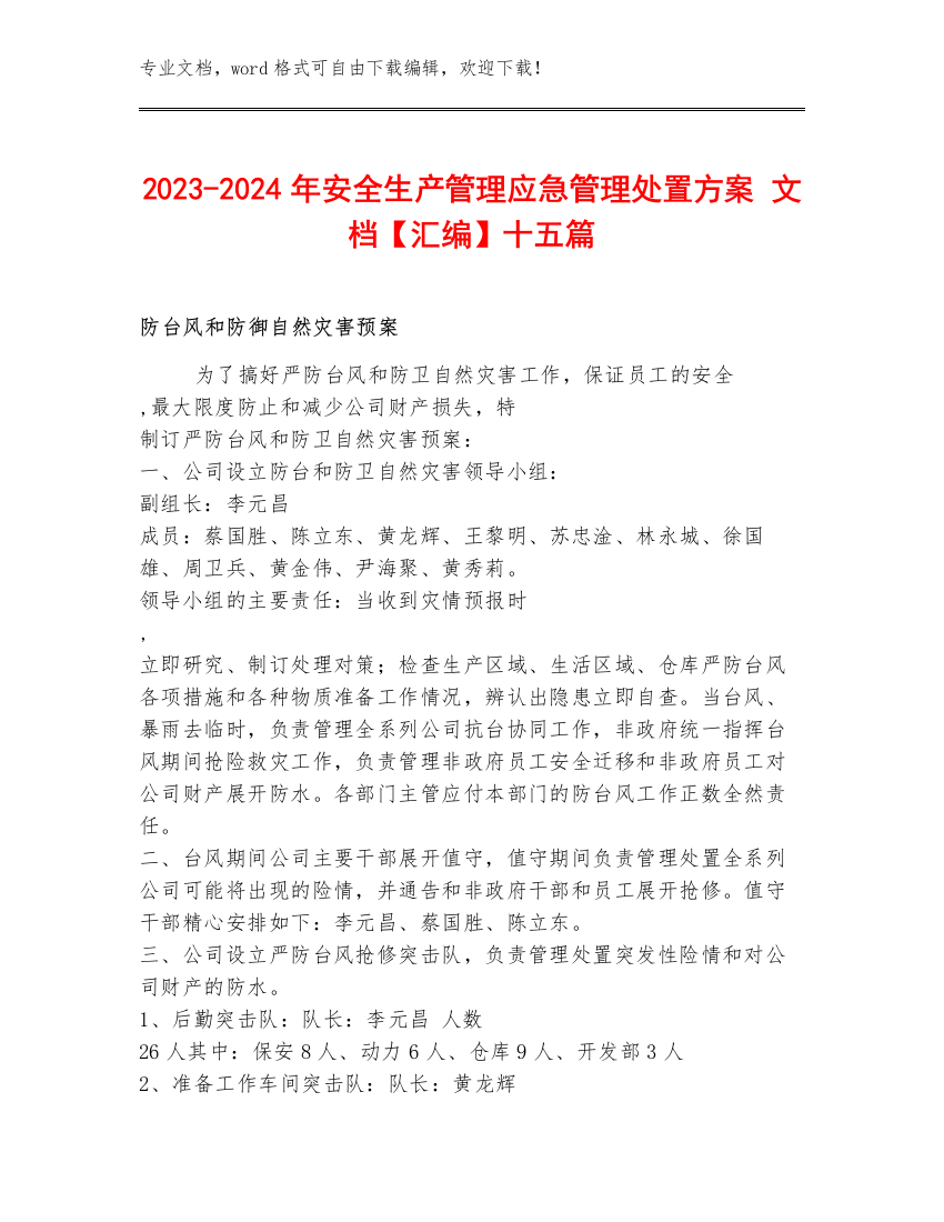 2023-2024年安全生产管理应急管理处置方案