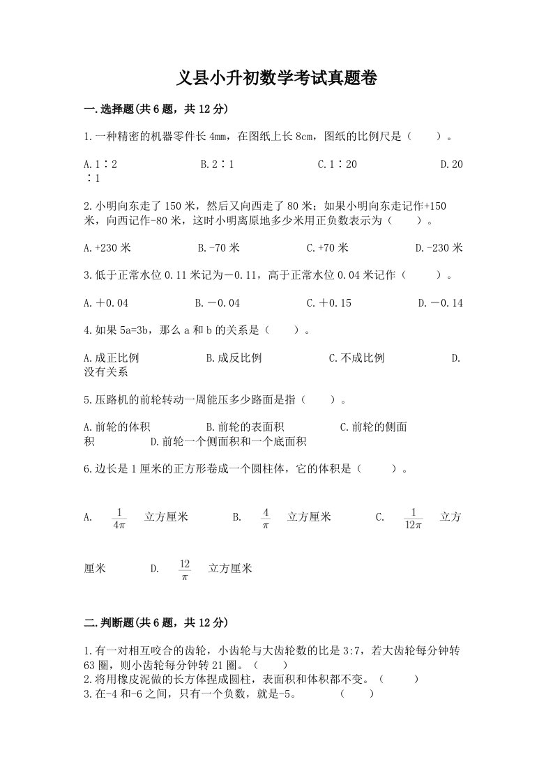 义县小升初数学考试真题卷含答案